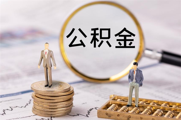 邵阳公积金怎么全部取（如何全部取出住房公积金）