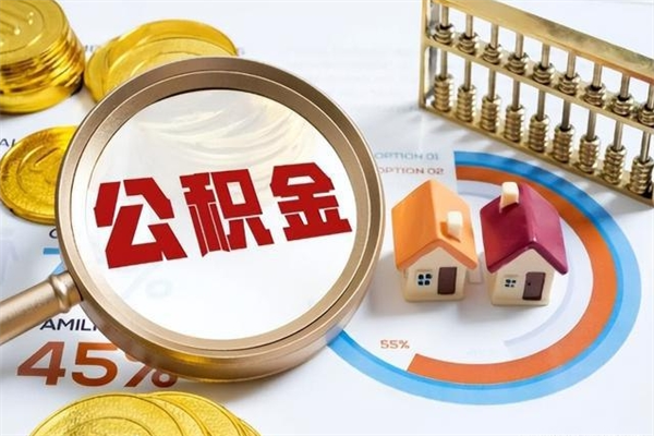 邵阳在职员工怎么取公积金（在职人员怎么取住房公积金）