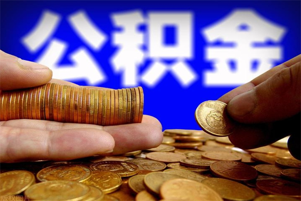 邵阳提公积金多久到账（提取公积金几时到账）