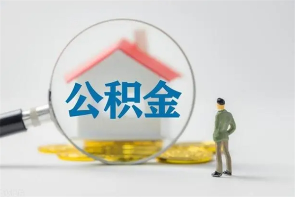 邵阳怎么取住房住房公积金（2021如何取公积金）