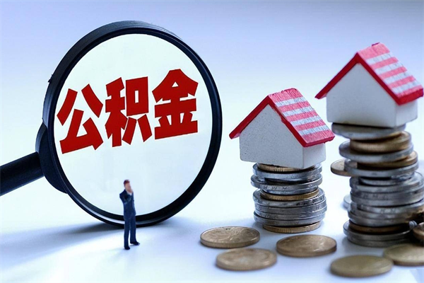 邵阳个人如何支取住房公积金（怎么取个人住房公积金）