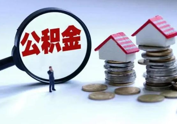 邵阳公积金如何一次性全部取（住房公积金怎样一次性取出）