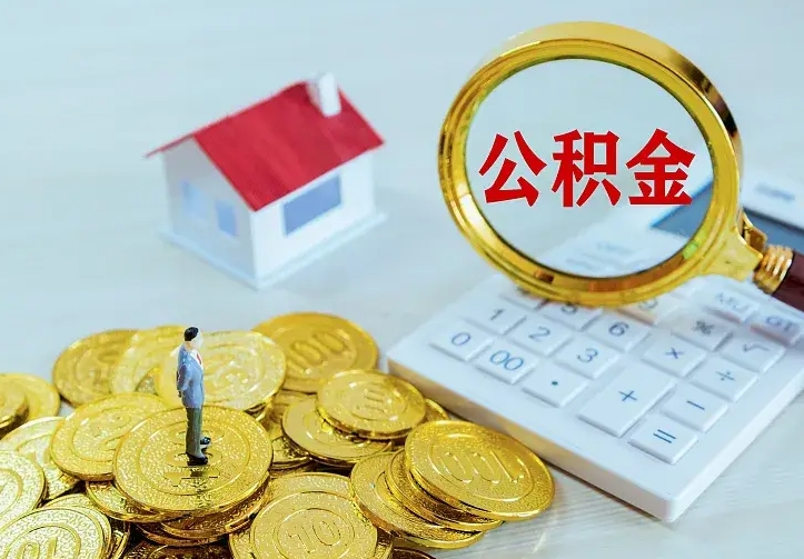 邵阳公积金怎么取（怎样取住房公积金）